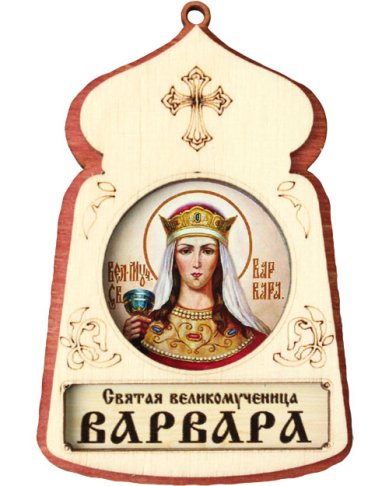 Иконы Варвара святая великомученица, икона подвесная 7 х 4,5 см (фанера, литография)