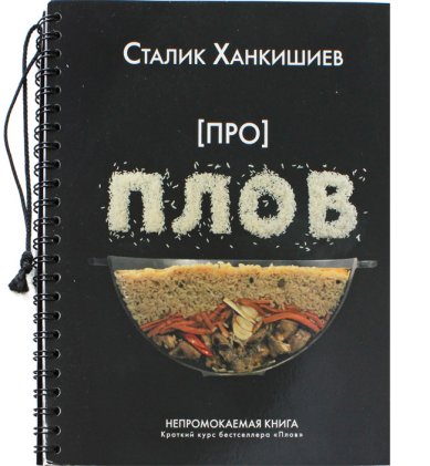Книги ПРО плов. Непромокаемая книга