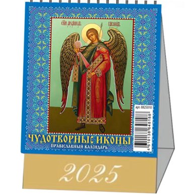 Книги Чудотворные иконы. Православный настольный календарь «домик» на 2025 год