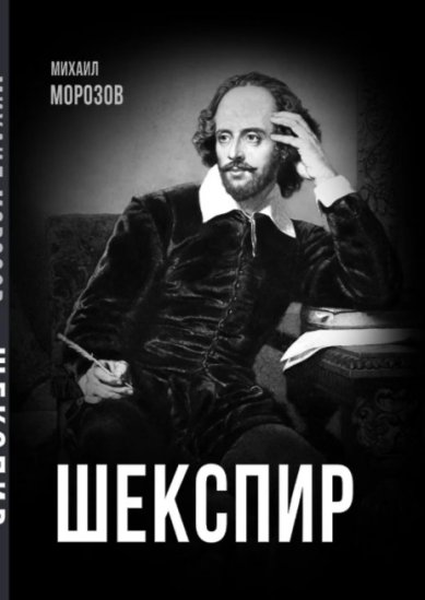 Книги Шекспир. Михаил Морозов