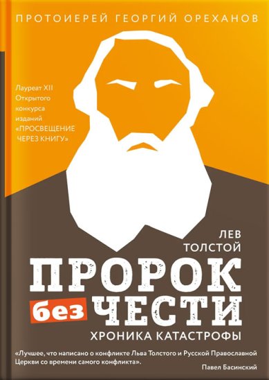 Книги Лев Толстой. «Пророк без чести»: хроника катастрофы Ореханов Георгий, священник