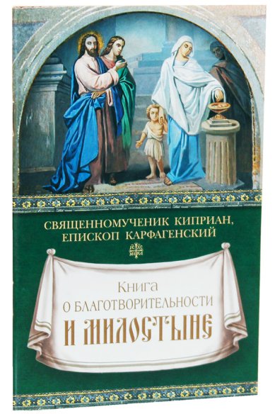 Книги Книга о благотворительности и милостыне Киприан, священномученик, епископ Карфагенский