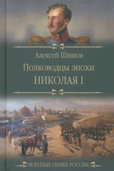Книги Полководцы эпохи Николая I