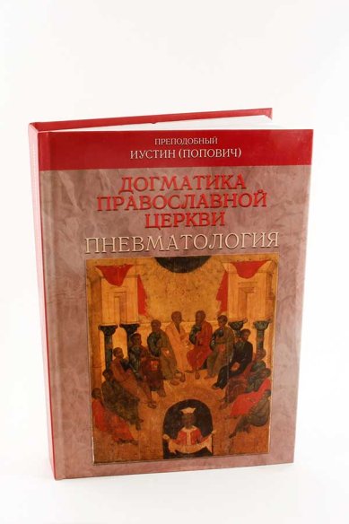 Книги Догматика Православной Церкви: Пневматология Иустин (Попович), преподобный