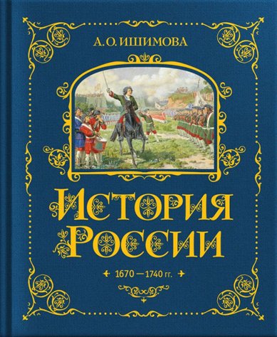 Книги История России. 1670–1740 Ишимова Александра Осиповна