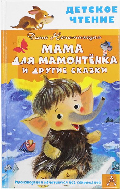 Книги Мама для мамонтенка и другие сказки