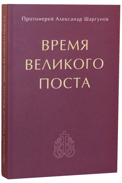 Книги Время Великого поста Шаргунов Александр, протоиерей