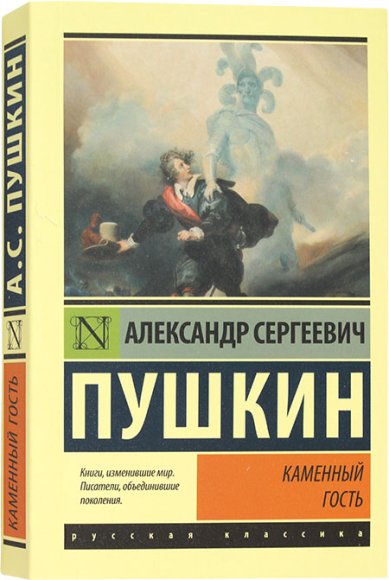 Книги Каменный гость. Сборник Пушкин Александр Сергеевич