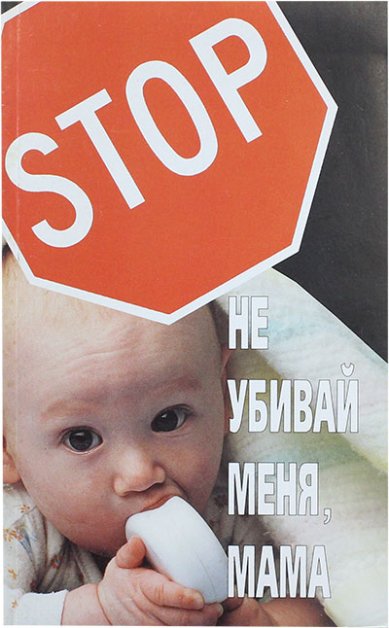 Книги Не убивай меня, мама (уценка)
