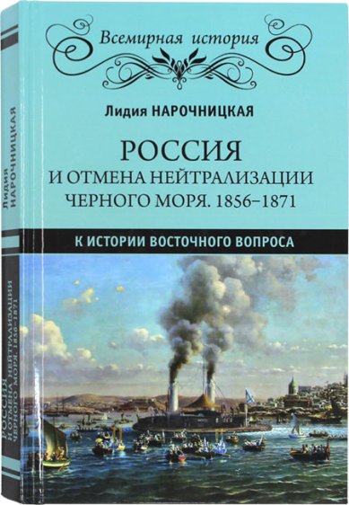 Книги Россия и отмена нейтрализации Черного моря 1856–1871