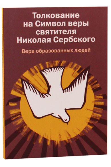 Книги Вера образованных людей. Толкование на Символ веры святителя Николая Сербского