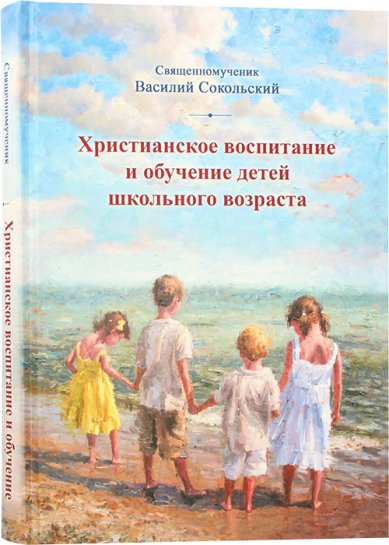 Книги Христианское воспитание и обучение детей школьного возраста