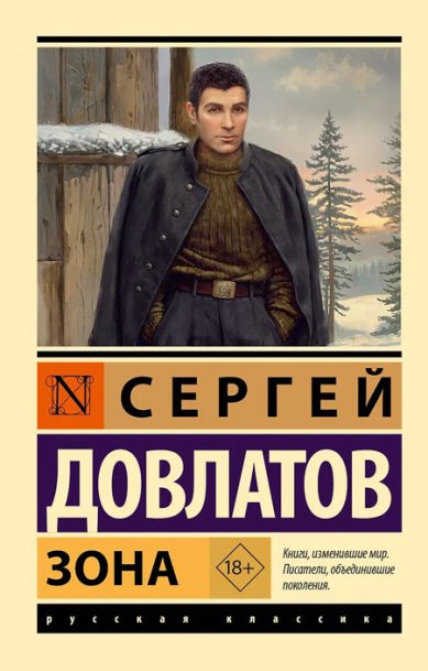 Книги Зона. Довлатов Сергей Донатович