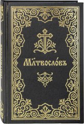 Книги Молитвослов на церковнославянском языке
