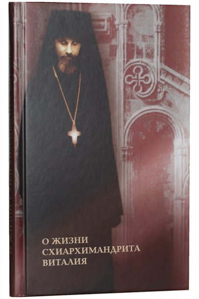 Книги О жизни схиархимандрита Виталия: воспоминания, письма, поучения