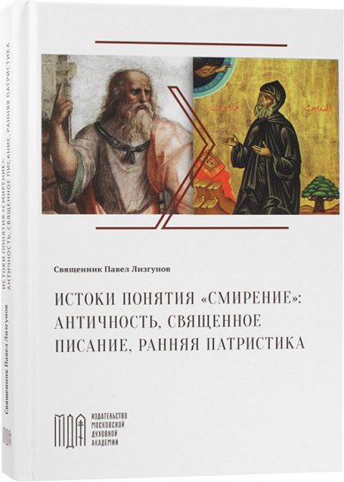 Книги Истоки понятия «смирение»: античность, Священное Писание, ранняя патристика Лизгунов Павел, священник