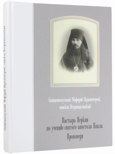 Книги Пастырь Церкви по учению святого апостола Павла. Проповеди. Священномученик Мефодий (Красноперов), епископ Петропавловский