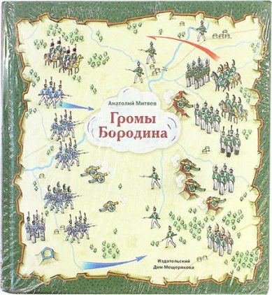 Книги Громы Бородина. Рассказы о воинской доблести предков