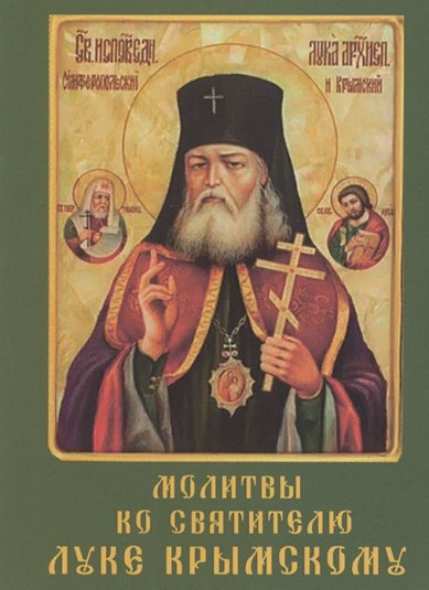 Книги Молитвы ко святителю Луке Крымскому