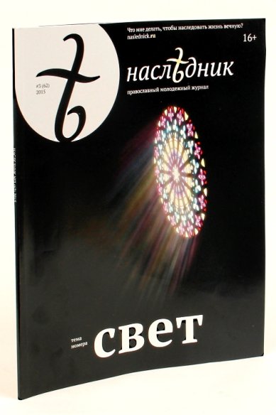 Книги Наследник №3 (62) / 2015. Православный молодёжный журнал