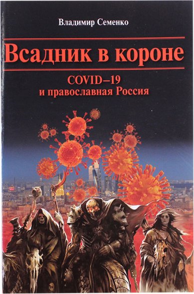 Книги Всадник в короне. COVID-19 и православная Россия