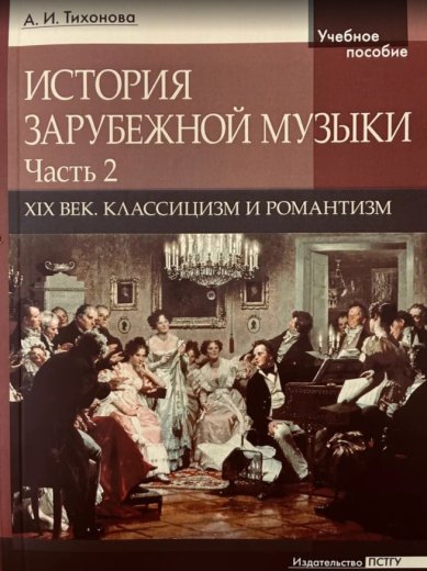 Книги История зарубежной музыки. XIX век. Классицизм и романтизм. Часть 2. А. И. Тихонова