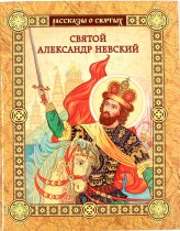 Книги Святой Александр Невский Воскобойников Валерий Михайлович
