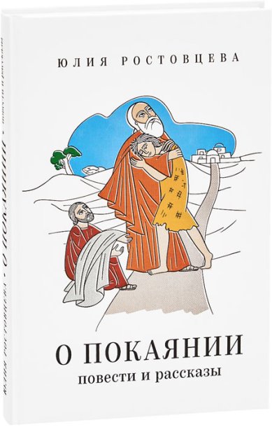 Книги О покаянии. Повести и рассказы