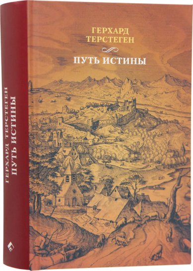 Книги Герхард Терстеген. Путь истины