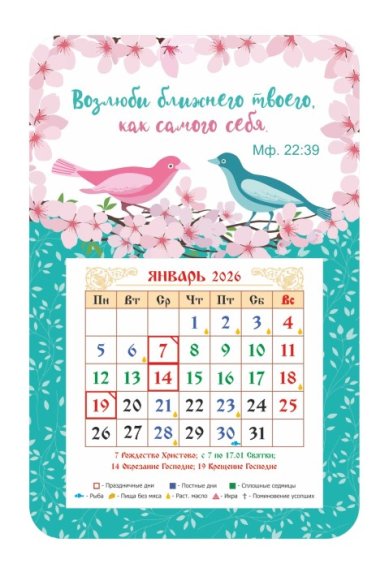 Книги Календарь-магнит «Возлюби ближнего твоего...» 2026 год