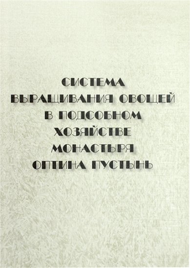 Книги Система выращивания овощей в подсобном хозяйстве монастыря Оптина Пустынь