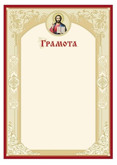 Утварь и подарки Грамота церковная (21 х 30 см)