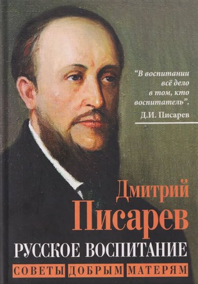 Книги Русское воспитание. Советы добрым матерям. Дмитрий Писарев