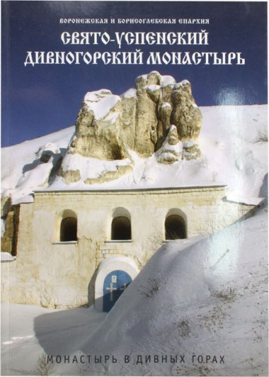Книги Свято-Успенский Дивногорский монастырь