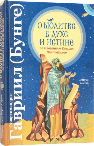 Книги О молитве в Духе и Истине по творениям Евагрия Понтийского Гавриил (Бунге), схиархимандрит