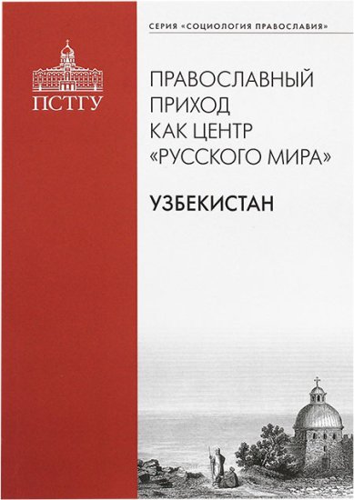 Книги Православный приход как центр «Русского мира»: Узбекистан