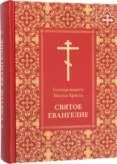 Книги Господа нашего Иисуса Христа Святое Евангелие