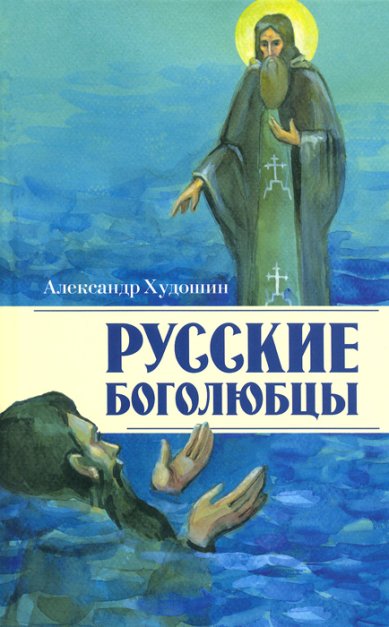 Книги Русские боголюбцы (уценка)