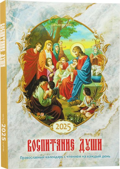 Книги Воспитание души. Календарь для православных родителей на 2025 год