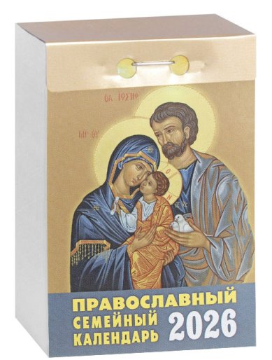 Книги Православный семейный календарь на 2026 год (отрывной)