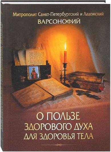 Книги О пользе здорового духа для здоровья тела