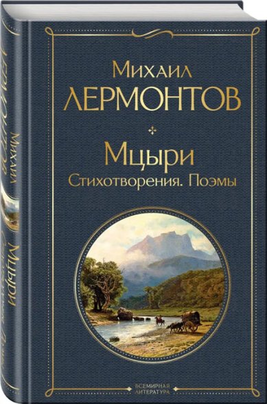 Книги Мцыри. Стихотворения. Поэмы Лермонтов Михаил Юрьевич