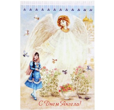 Утварь и подарки Блокнот «С Днем Ангела!» (ангел с девочкой, 10,5 х 15 см)