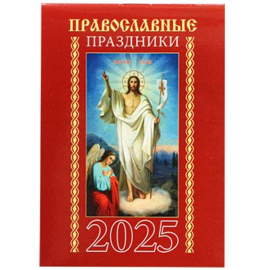Книги Православные праздники. Карманный календарь 2025