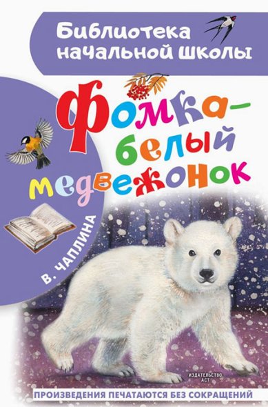 Книги Фомка — белый медвежонок