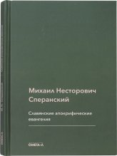 Книги Славянские апокрифические евангелия (общий обзор)