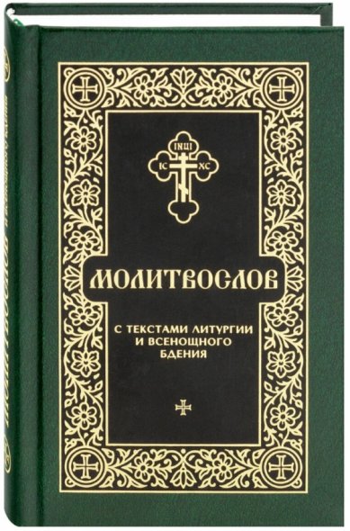 Книги Молитвослов с текстами литургии и всенощного бдения