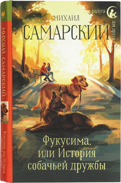 Книги Фукусима, или История собачьей дружбы Самарский Михаил