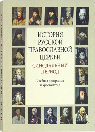 Книги История Русской Православной Церкви: Синодальный период. Учебная программа и хрестоматия