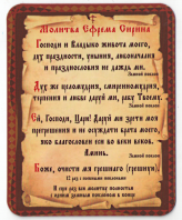 Утварь и подарки Магнит плоский «Молитва Ефрема Сирина»